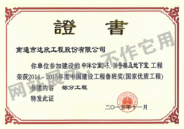2014~2015年度中國(guó)建設(shè)工程魯班獎(jiǎng)（中洋公寓1-5、10號(hào)樓及地下室）